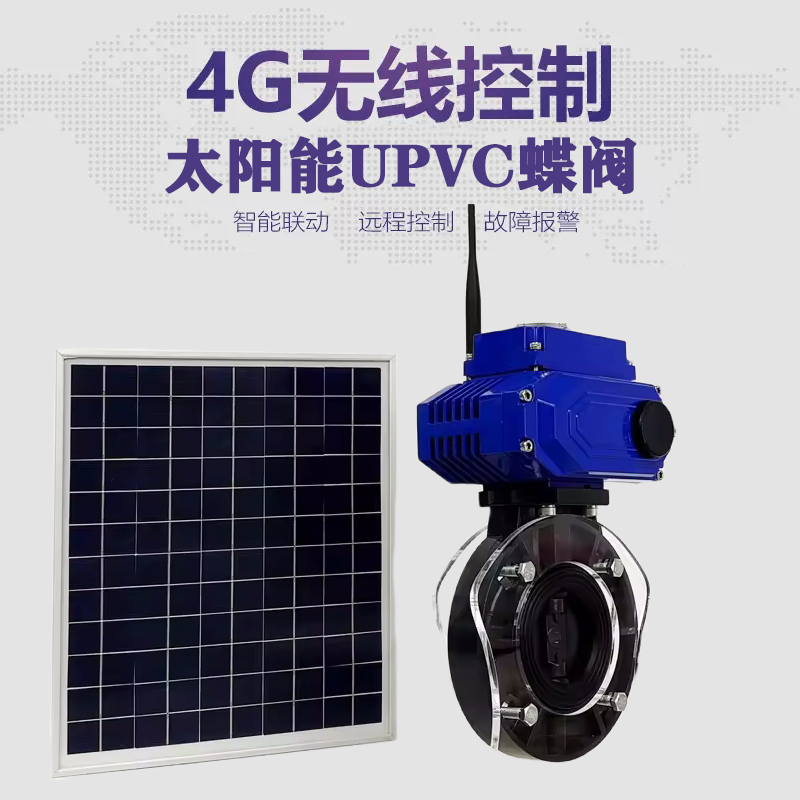 荣昌皓久 无线太阳能远程控制蝶阀 光伏板发电 精准控制 开关迅速 农田灌溉